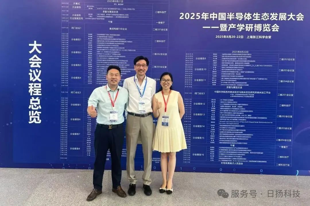日揚(yáng)科技亮相2025年中國半導(dǎo)體生態(tài)發(fā)展大會(huì)