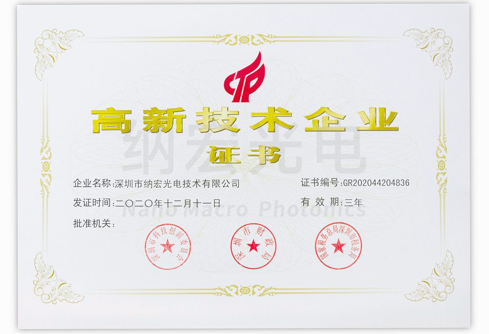 “高新技術(shù)企業(yè)”榮譽證書